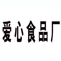 鳳凰縣愛心食品廠