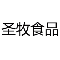 山東圣牧食品有限公司