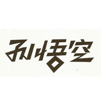 孫悟空（廈門(mén)）食品有限公司