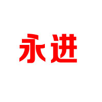 湖北永進(jìn)藥業(yè)股份有限公司