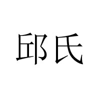 安徽仙霞食品有限責任公司
