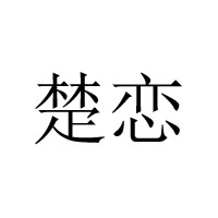武漢杰達(dá)瑋業(yè)商貿(mào)有限公司