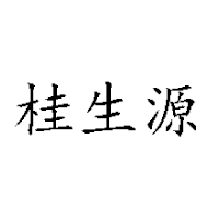 香港桂生源集團(tuán)有限公司