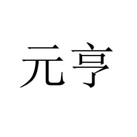 北京天天樂(lè)盛商貿(mào)有限公司-北京天天樂(lè)烤鴨廠