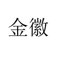 東莞市金徽糖果餅干有限公司