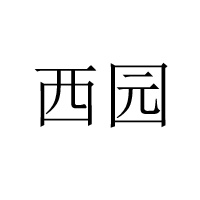 淮安市西園烤點食品有限公司