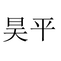 廣州昊平食品有限公司
