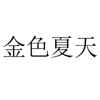 廈門市金色夏天商貿(mào)有限公司