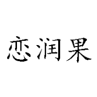 河南省潤(rùn)果食品有限公司