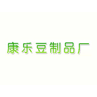 青州市康樂豆制品廠