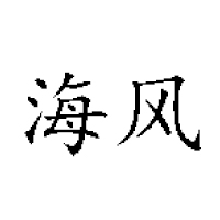 臨安海峰炒貨食品廠