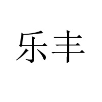 廣州市樂豐食品實業(yè)有限公司