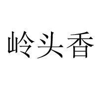 山東嶺頭香食品有限公司