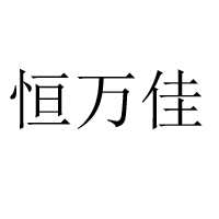 邢臺市盛朝食品有限公司