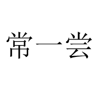 新鄭市鑫欣食品有限公司