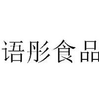 淄博語彤食品有限公司