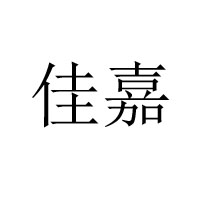 邯鄲市佳嘉食品有限公司