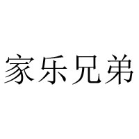 深圳市家樂兄弟食品有限公司
