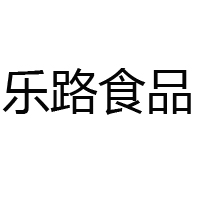 河北樂路食品有限公司