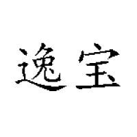 河南逸寶飲品有限公司