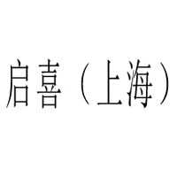 啟喜（上海）商貿(mào)有限公司
