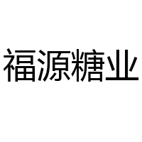 山東菏澤福源糖業(yè)有限公司