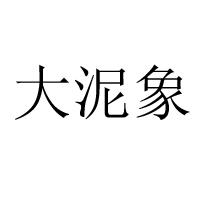 上海大泥象實(shí)業(yè)有限公司
