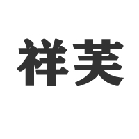 鞏義市芝田綠康食品廠