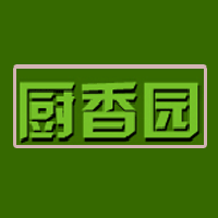 石家莊市廚香園食品有限責(zé)任公司