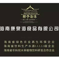 海南康泉海食品有限公司