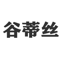河南谷蒂絲食品有限公司