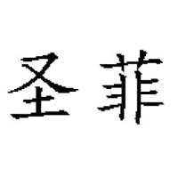 煙臺(tái)圣菲食品有限公司