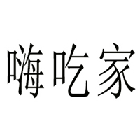安徽嗨吃家食品有限公司