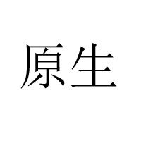 黑龍江省原生食品有限公司