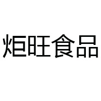 河北炬旺食品有限公司