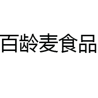 青島百齡麥食品有限公司