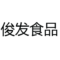 龍巖俊發(fā)食品有限責任公司