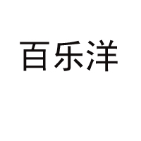 河南百樂洋飲品有限公司