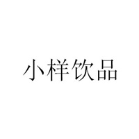 深圳小樣飲品有限公司