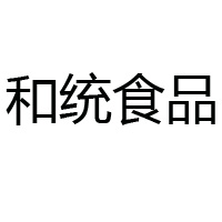 福建省南安市和統(tǒng)食品有限公司