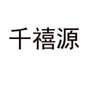 濟源市千禧源飲品有限公司