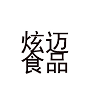 山東炫邁食品有限公司