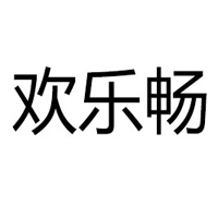 山東歡樂暢生物科技有限公司