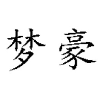 重慶夢豪食品有限公司