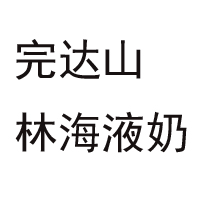 黑龍江完達(dá)山林海液奶有限公司