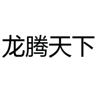 吉林省龍騰天下商貿(mào)有限公司