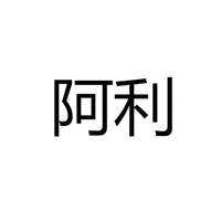 鄭州阿利人文化餐飲管理有限公司