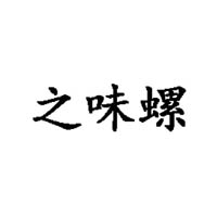廣西柳州之味螺商貿(mào)有限公司