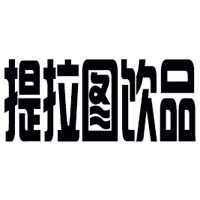 蘇州提拉圖飲品有限公司