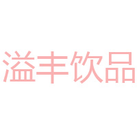 泰州市溢豐飲品有限公司